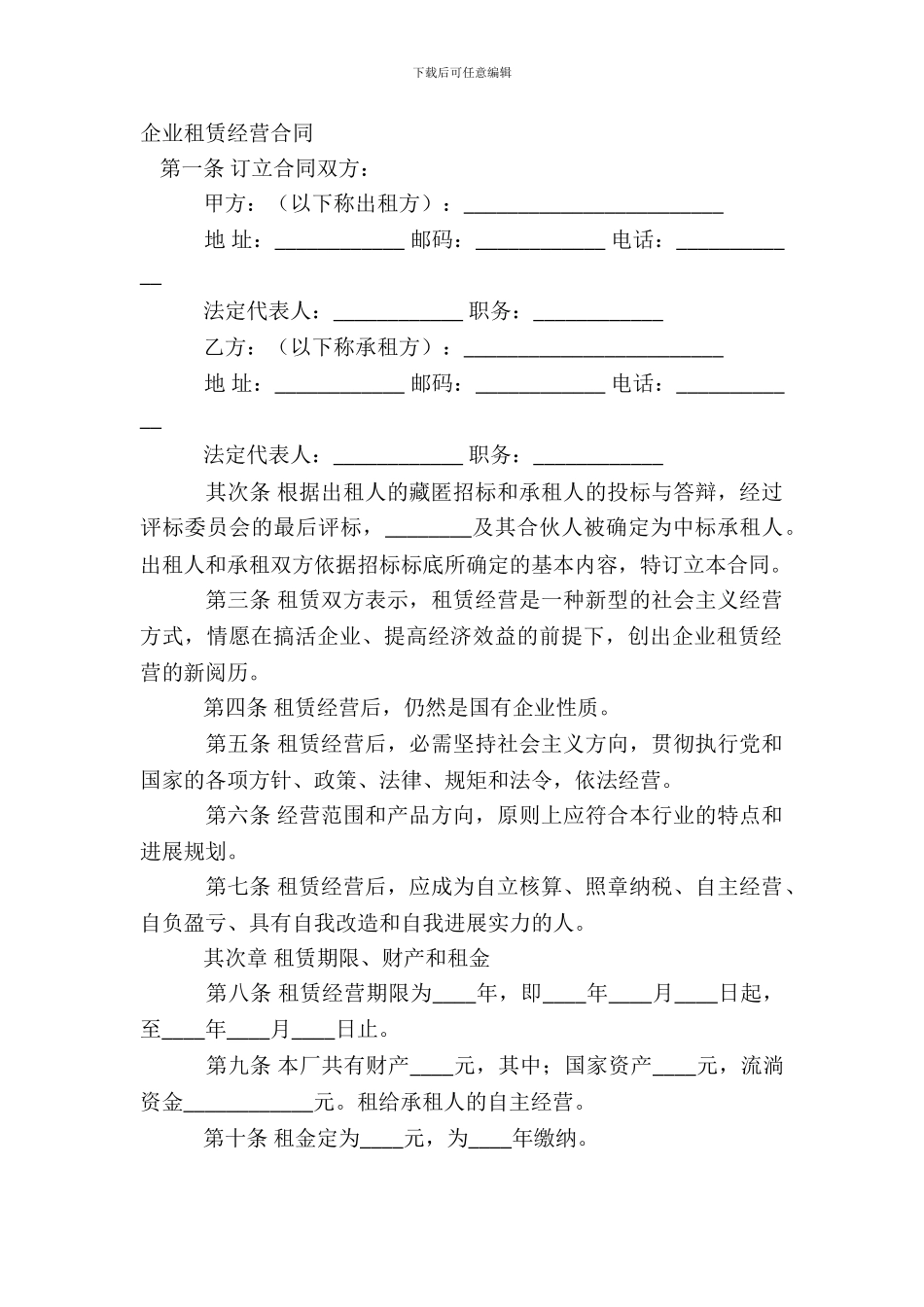 企业租赁经营合同-1_第2页