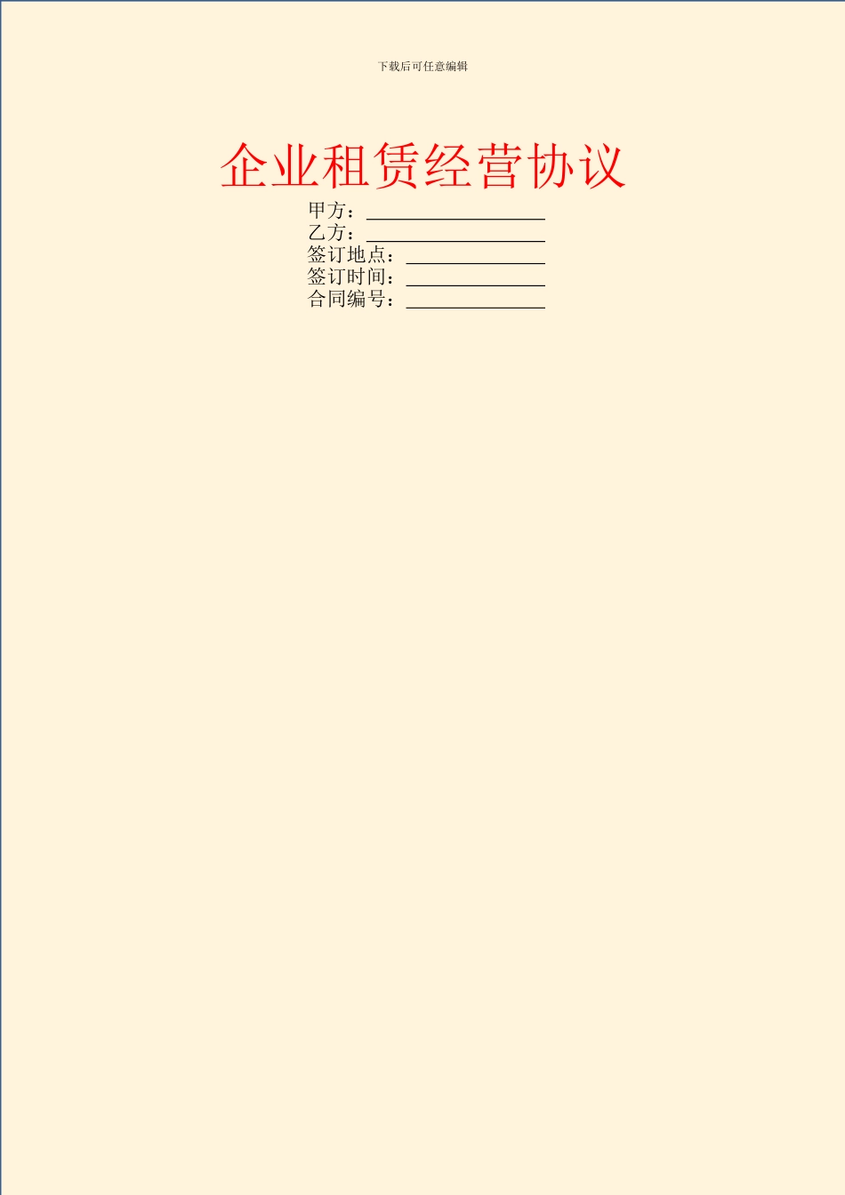 企业租赁经营协议_第1页