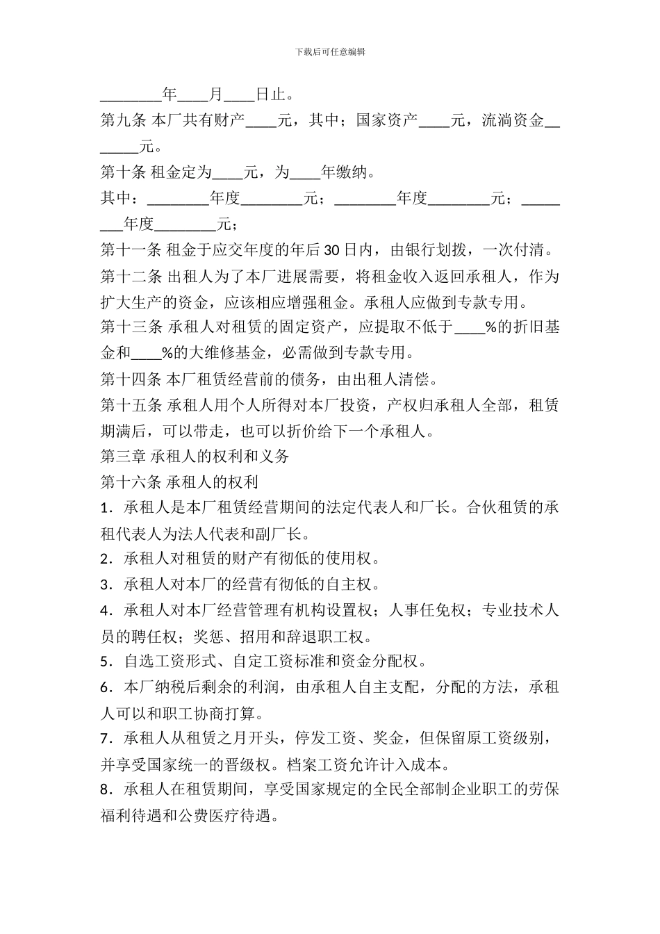 企业租赁经营协议_第3页