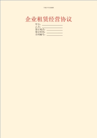 企业租赁经营协议