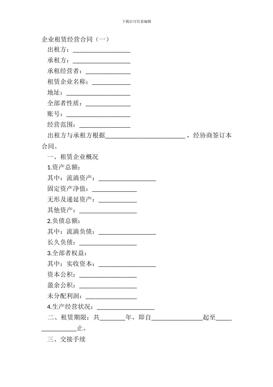 企业租赁经营合同一_第2页