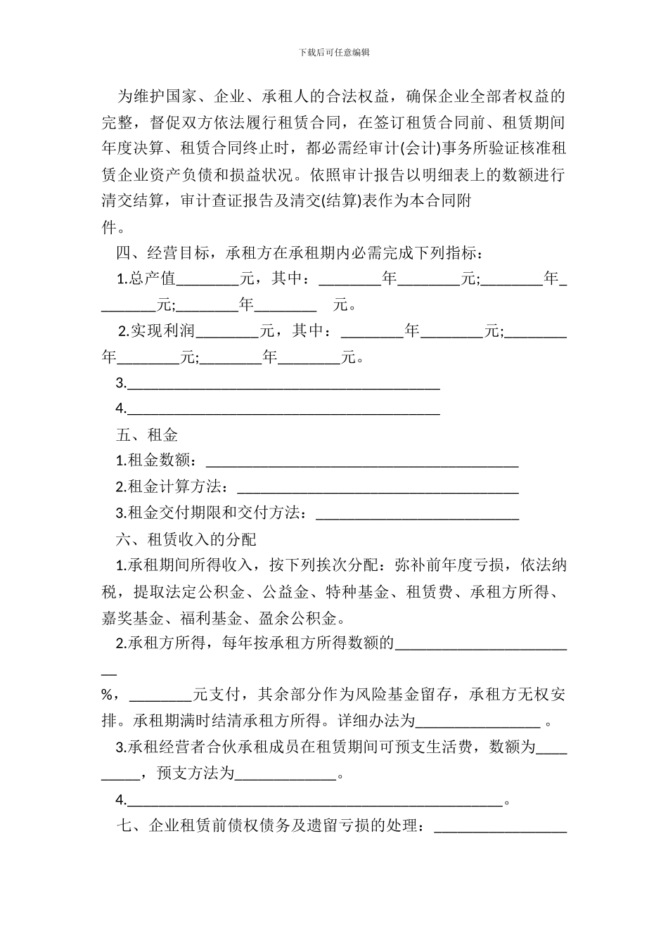 企业租赁经营合同一_第3页