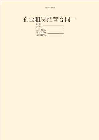 企业租赁经营合同一