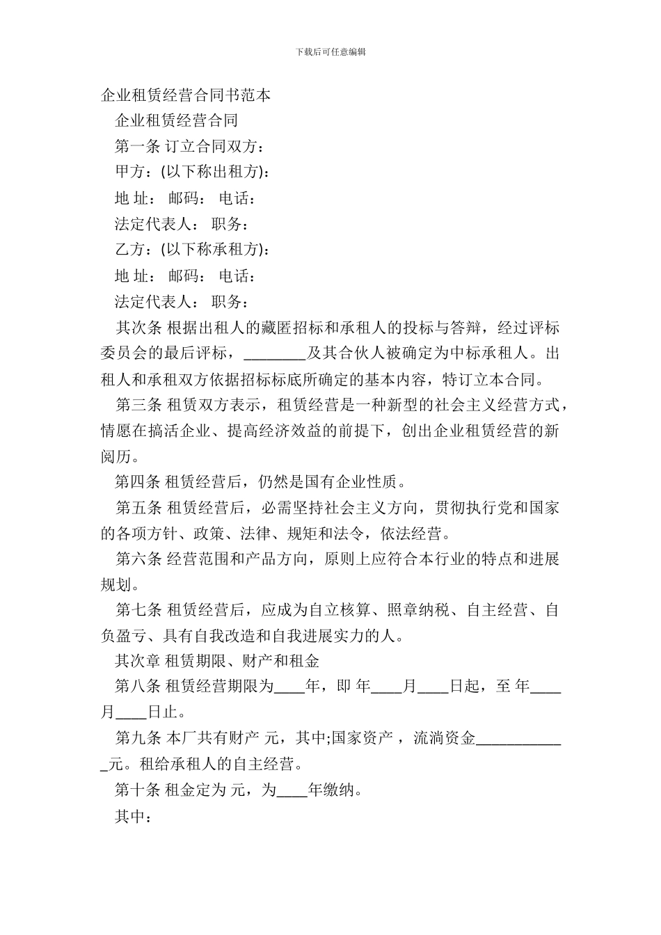 企业租赁经营合同书范本_第2页