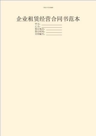 企业租赁经营合同书范本