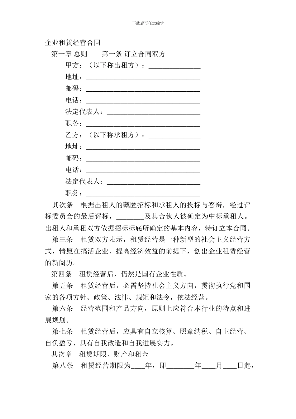 企业租赁经营合同_第2页