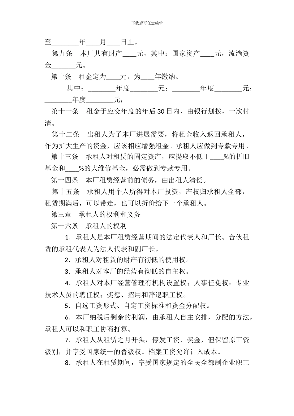 企业租赁经营合同_第3页