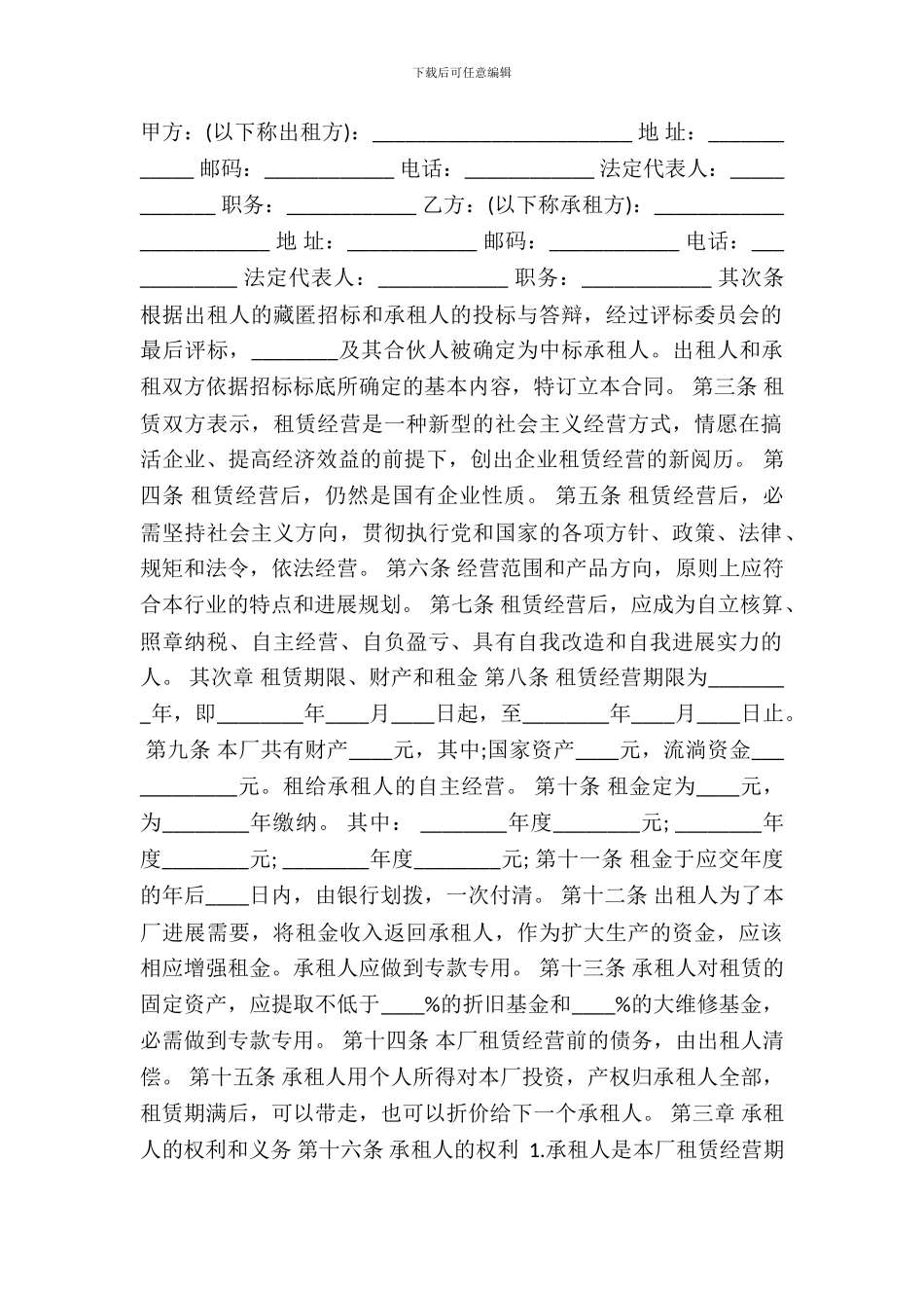 企业租赁经营合同协议书格式标准_第2页