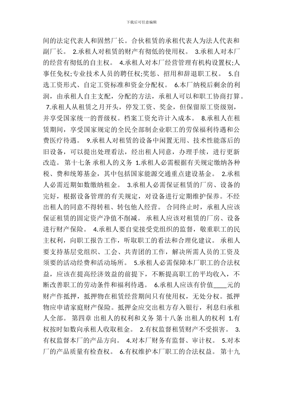 企业租赁经营合同协议书格式标准_第3页