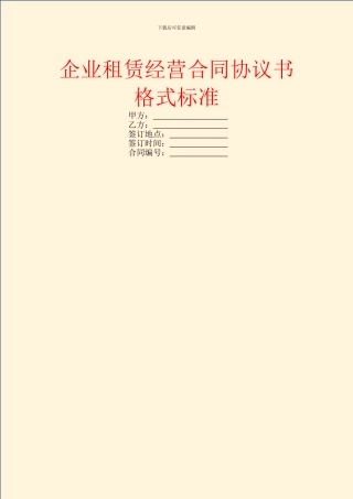 企业租赁经营合同协议书格式标准