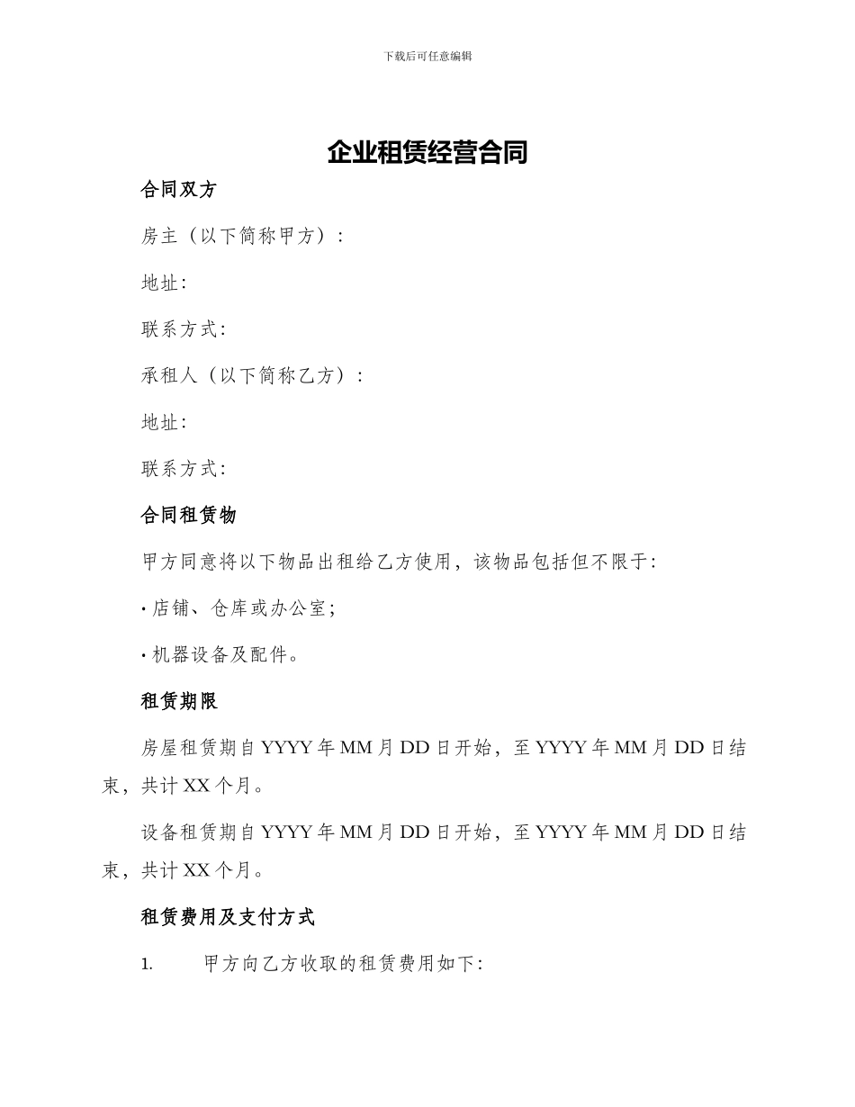 企业租赁经营合同合同_第1页