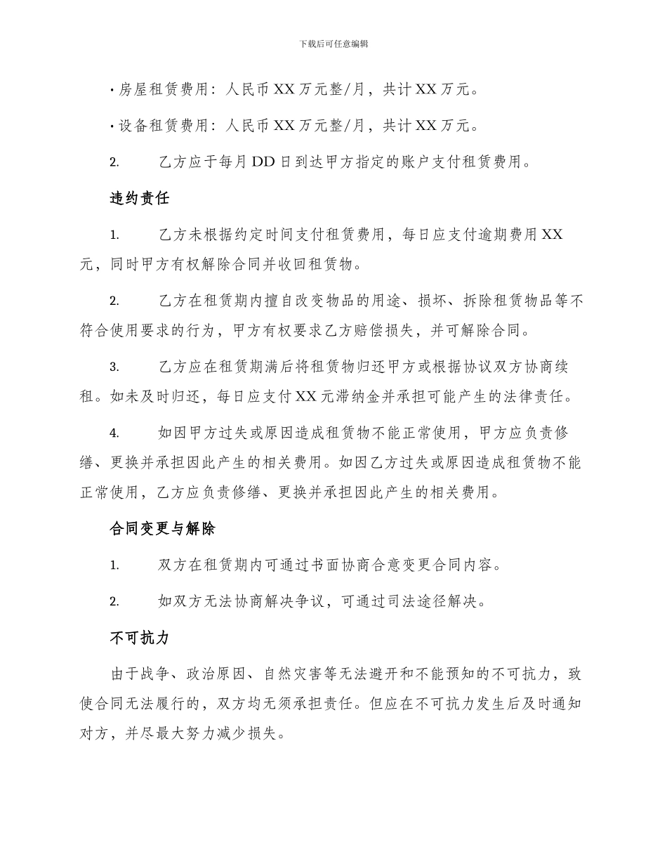 企业租赁经营合同合同_第2页
