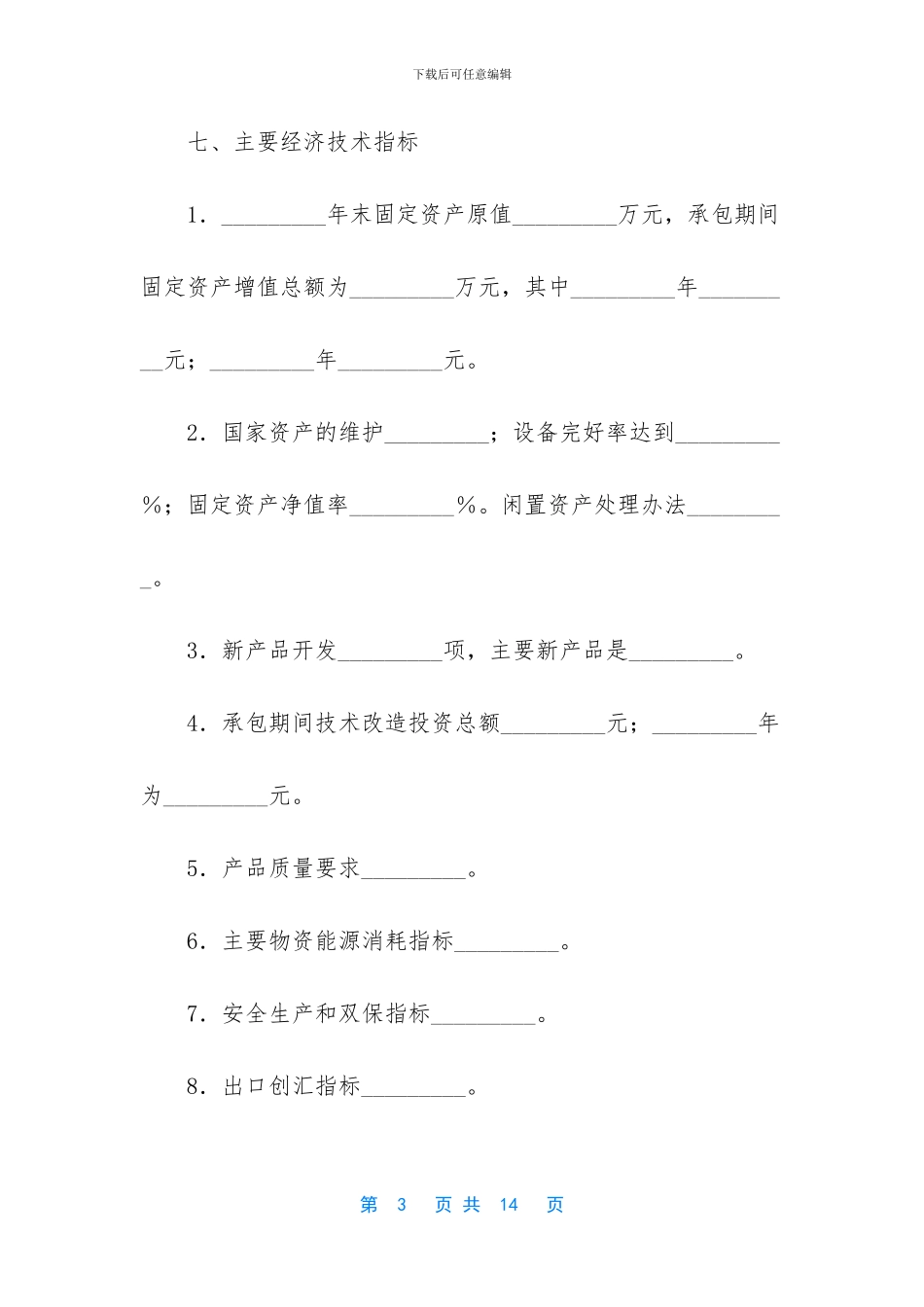 企业的承包合同_第3页