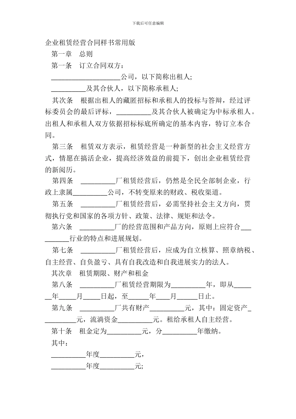 企业租赁经营合同样书常用版_第2页