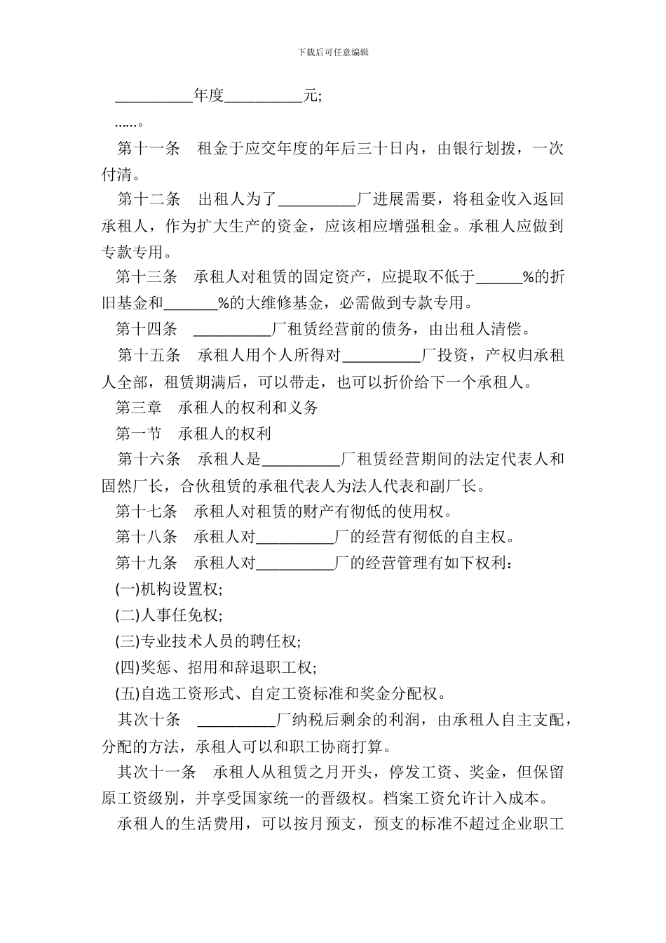 企业租赁经营合同样书常用版_第3页