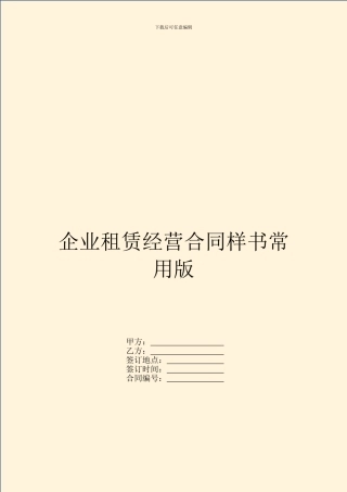 企业租赁经营合同样书常用版