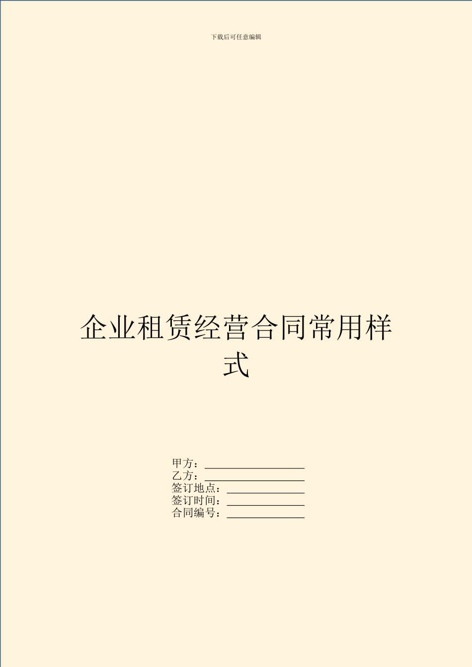 企业租赁经营合同常用样式_第1页