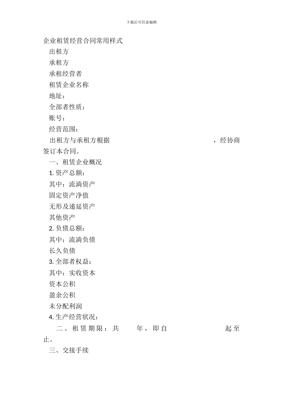 企业租赁经营合同常用样式_第2页