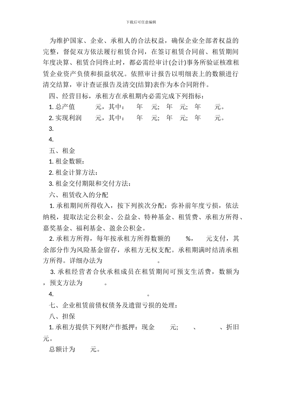 企业租赁经营合同常用样式_第3页