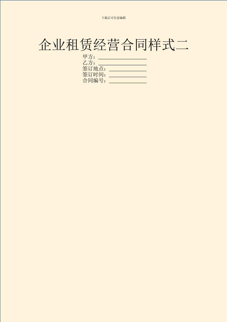 企业租赁经营合同样式二_第1页