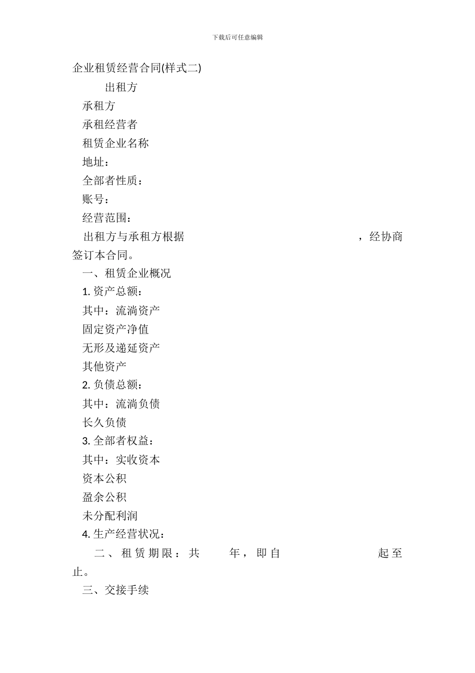 企业租赁经营合同样式二_第2页