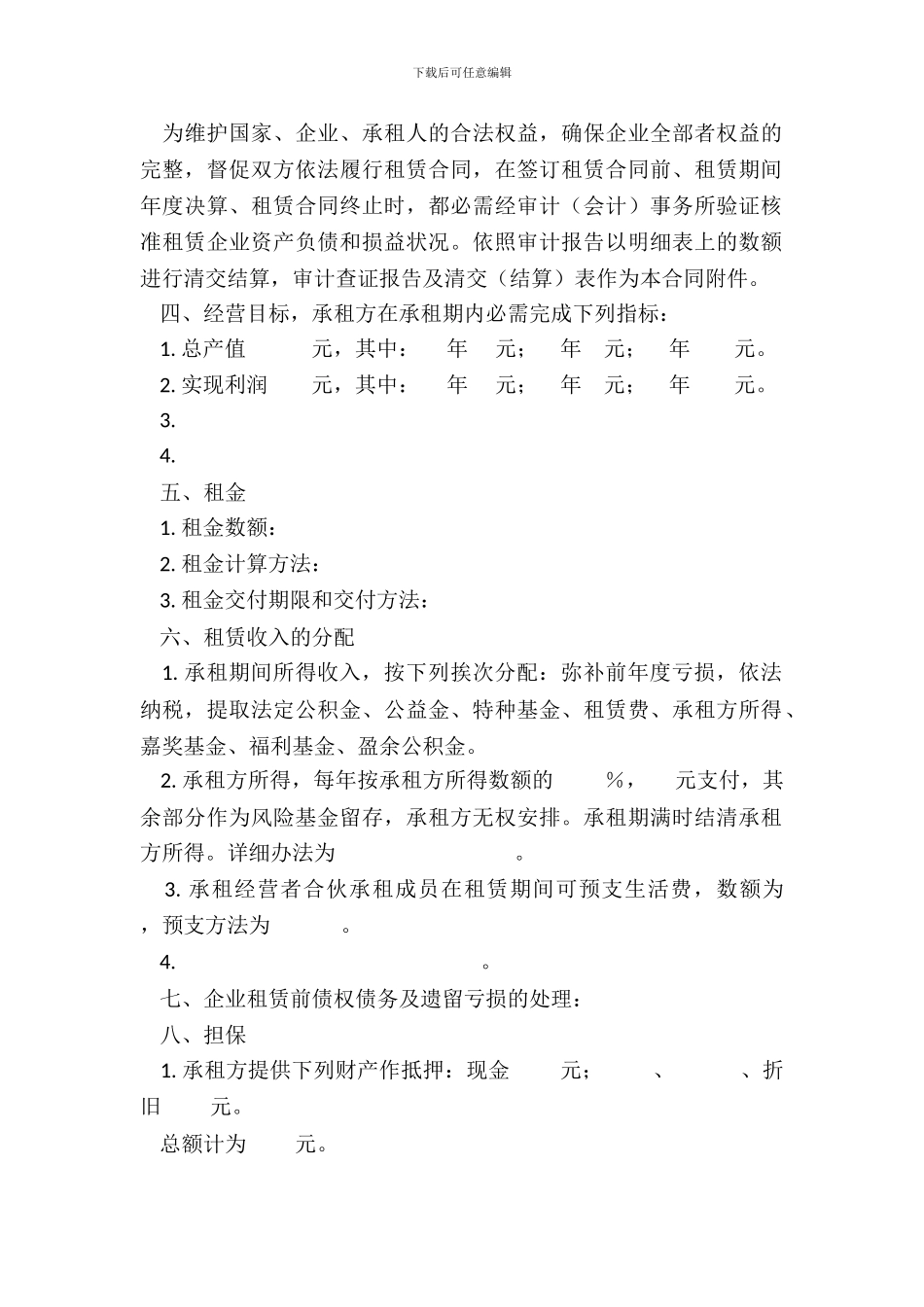 企业租赁经营合同样式二_第3页