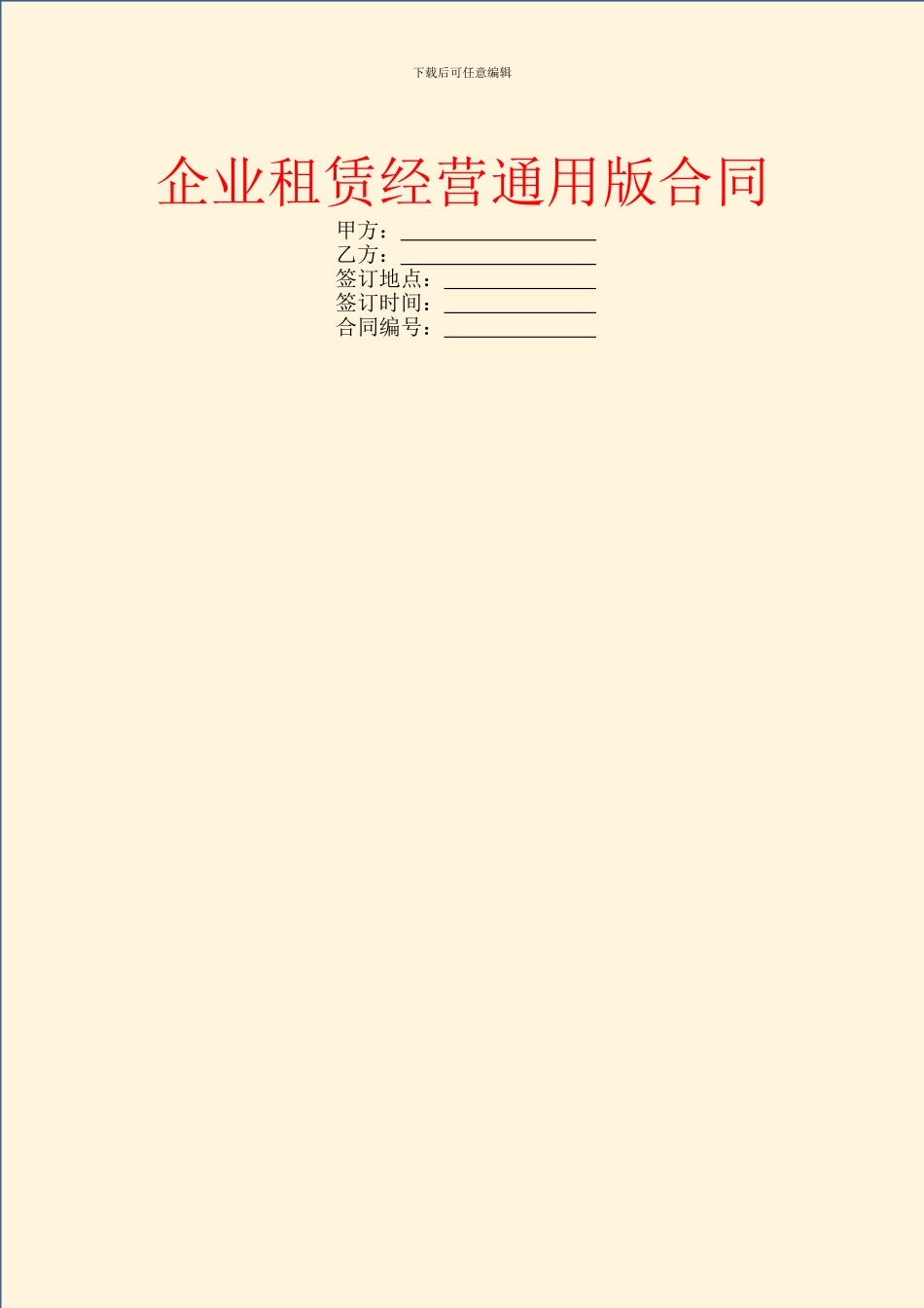 企业租赁经营通用版合同_第1页