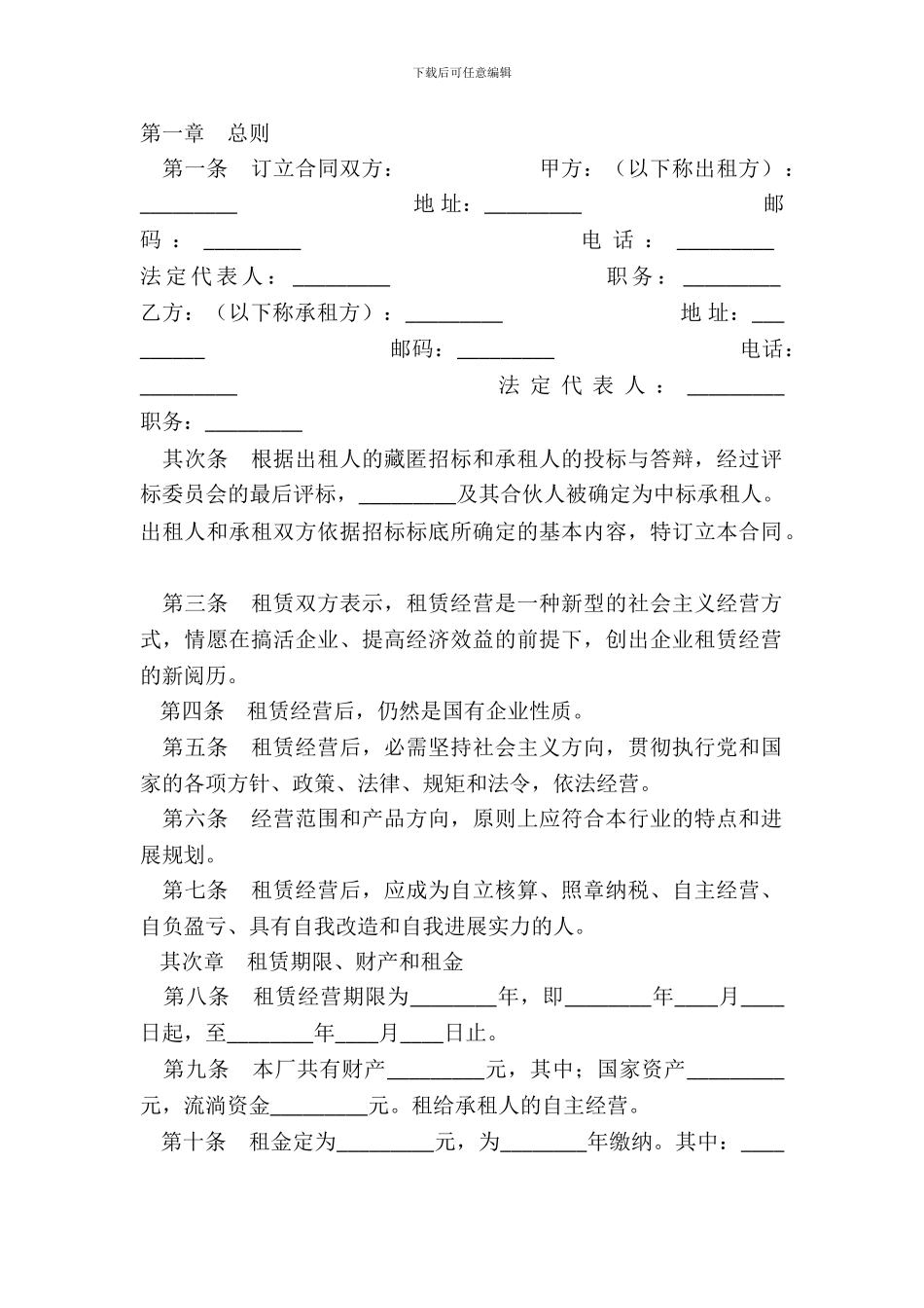 企业租赁经营通用版合同_第2页
