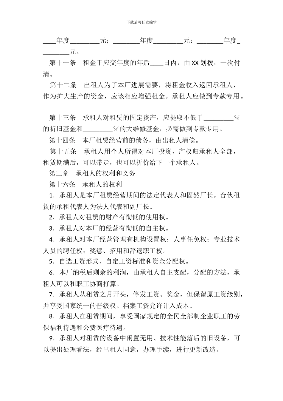 企业租赁经营通用版合同_第3页