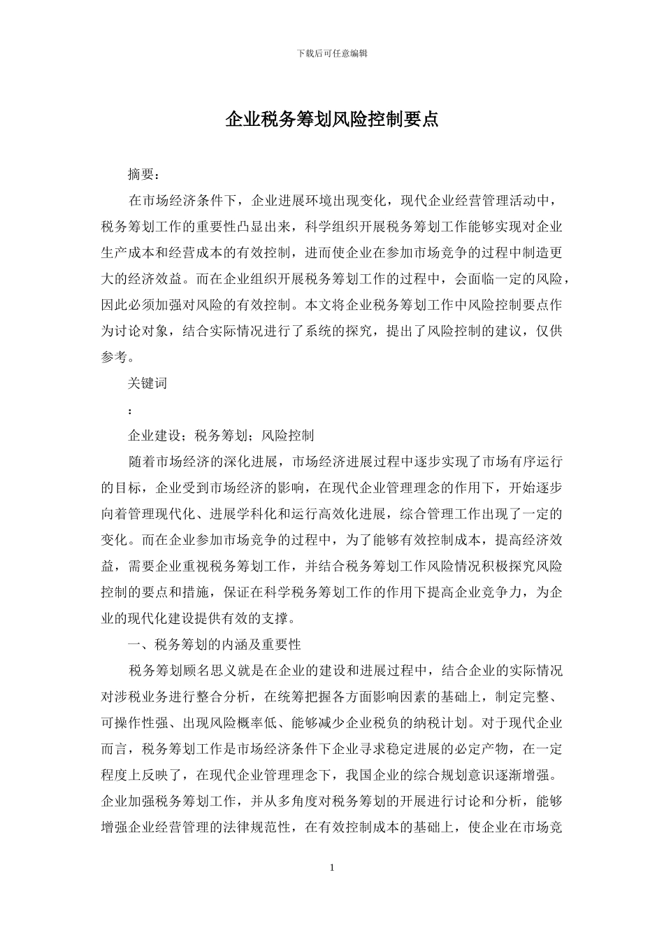 企业税务筹划风险控制要点_第1页
