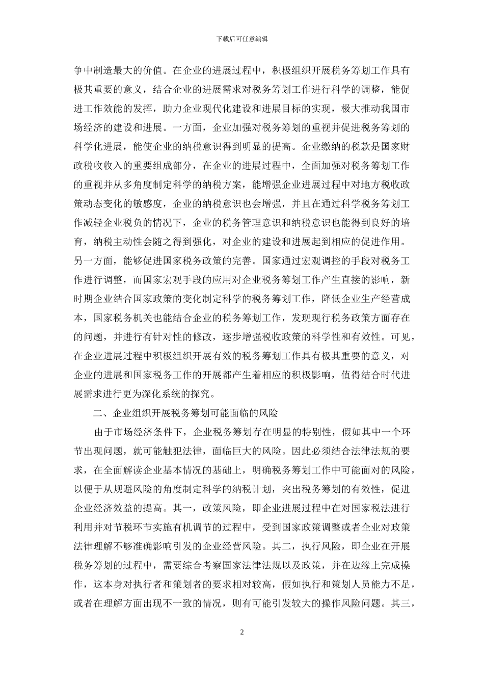 企业税务筹划风险控制要点_第2页