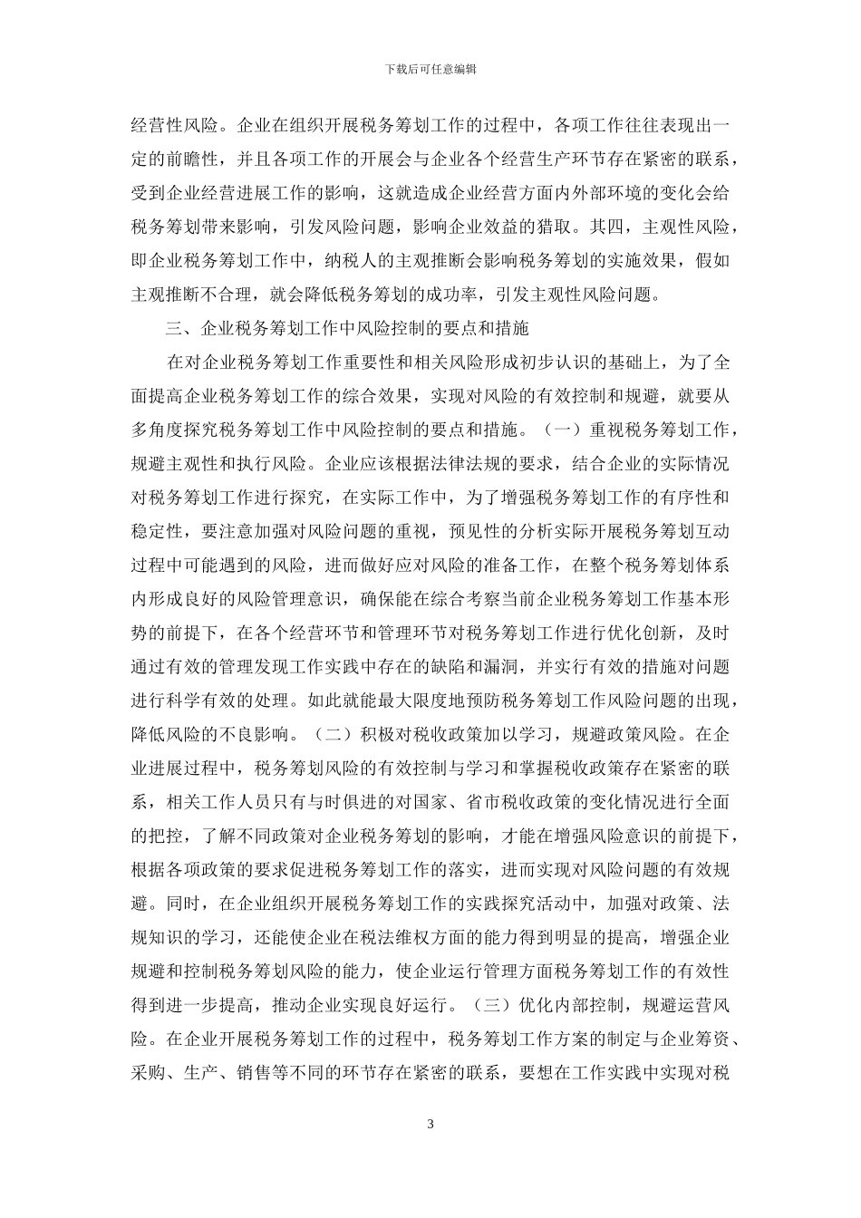 企业税务筹划风险控制要点_第3页