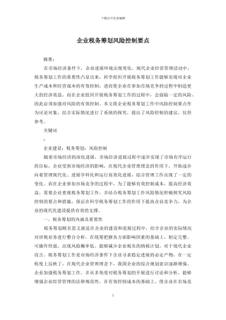 企业税务筹划风险控制要点