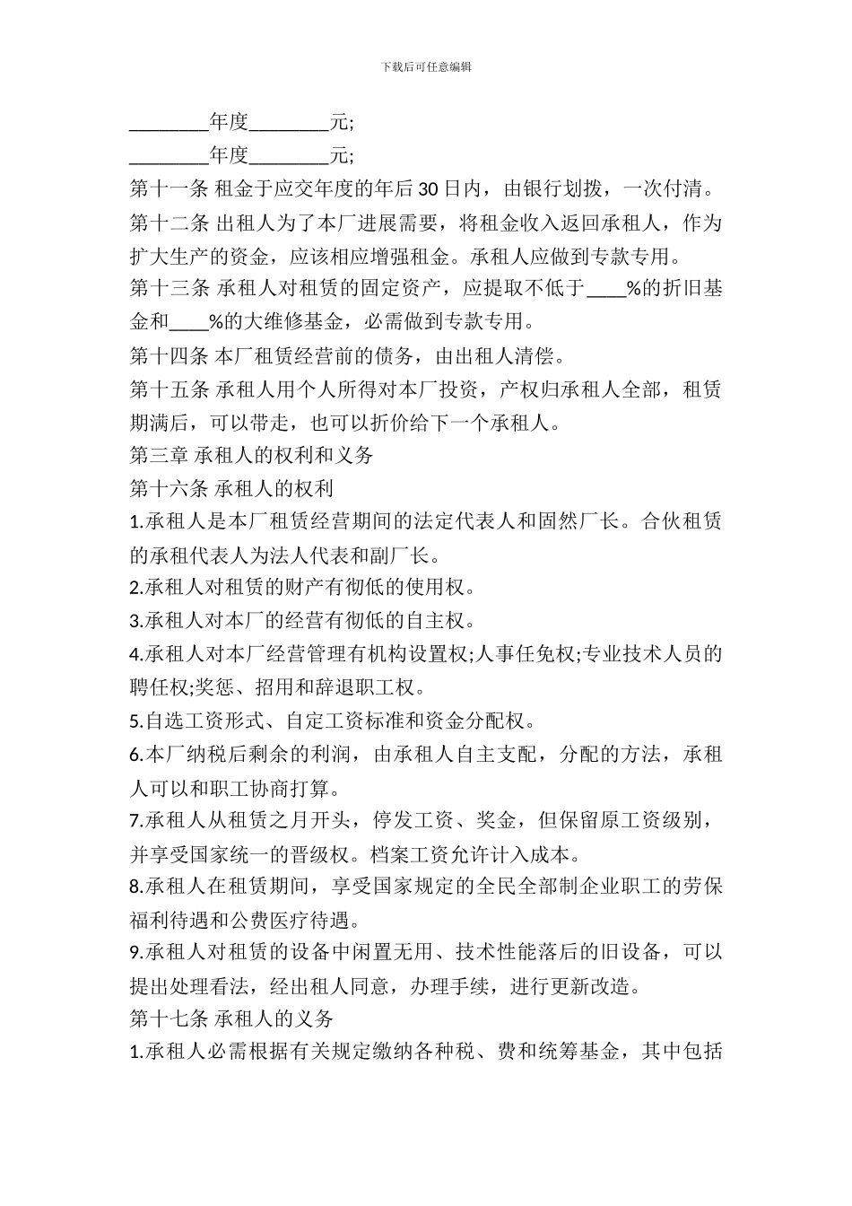 企业租赁经营合同范本_第3页