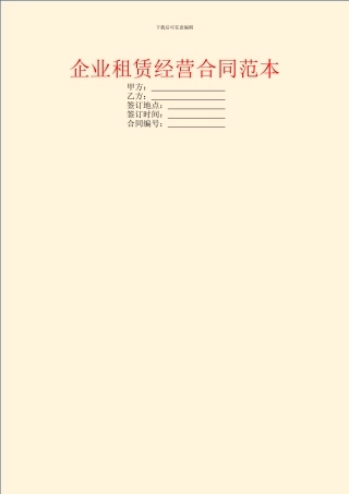企业租赁经营合同范本