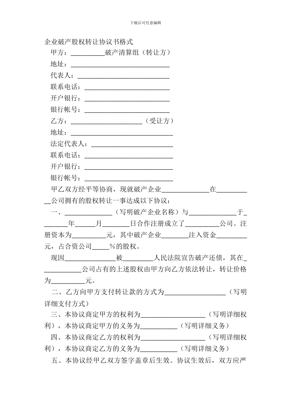 企业破产股权转让协议书格式_第2页