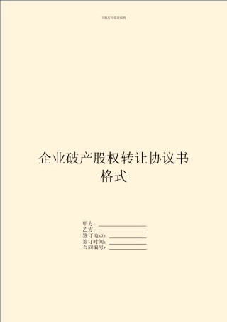 企业破产股权转让协议书格式