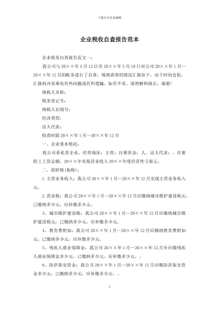 企业税收自查报告范本