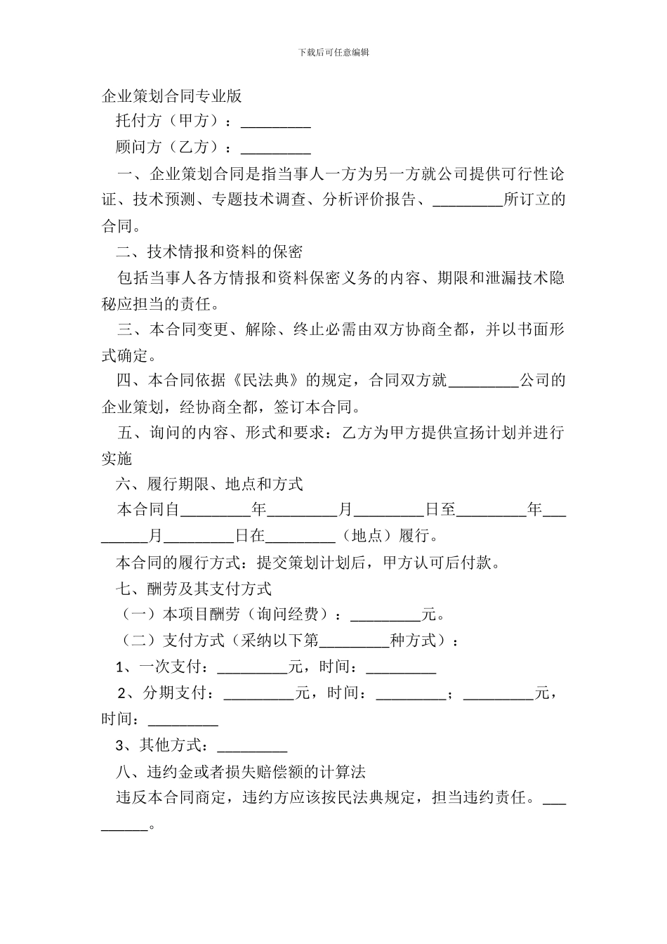 企业策划合同专业版_第2页