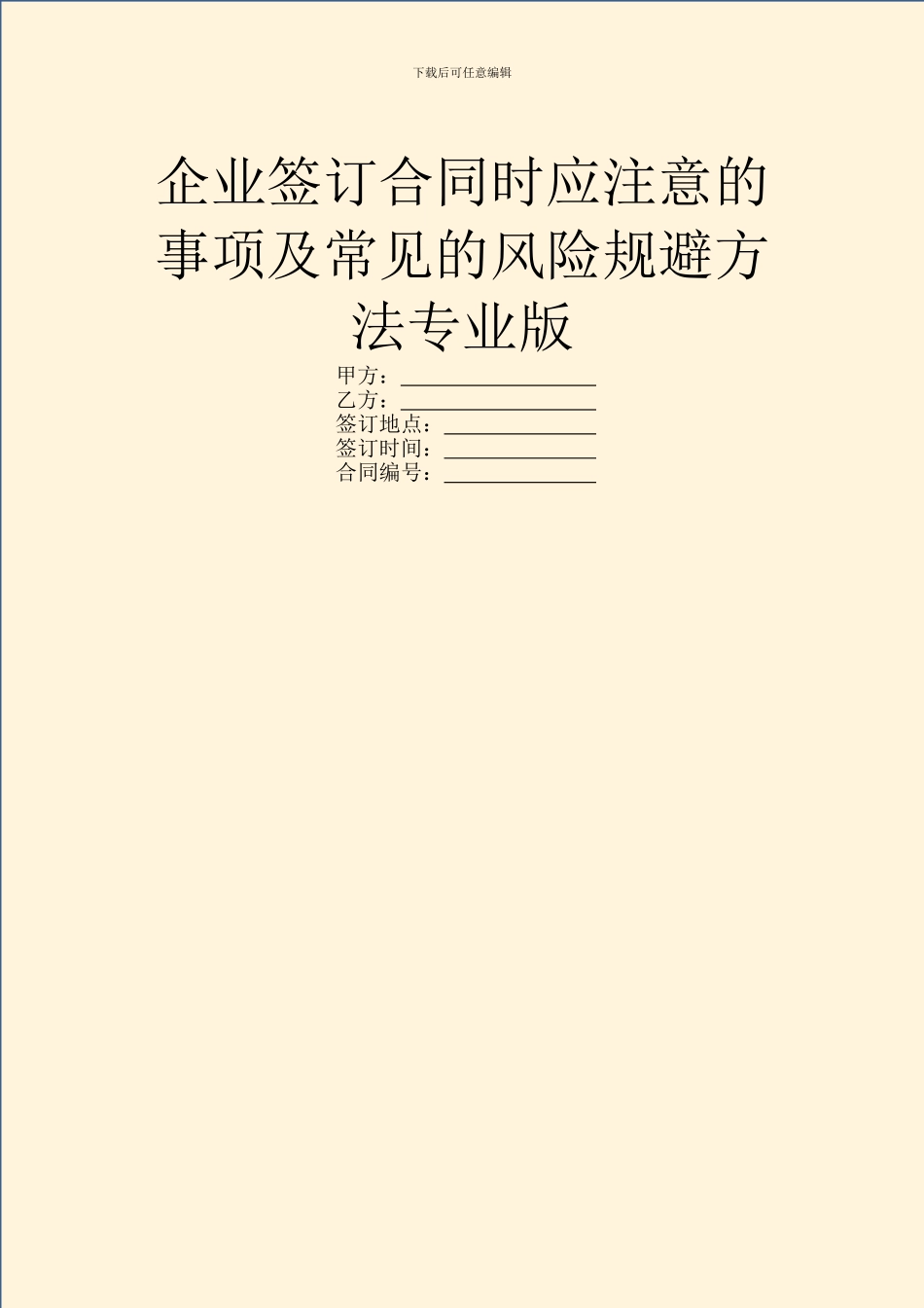 企业签订合同时应注意的事项及常见的风险规避方法专业版_第1页