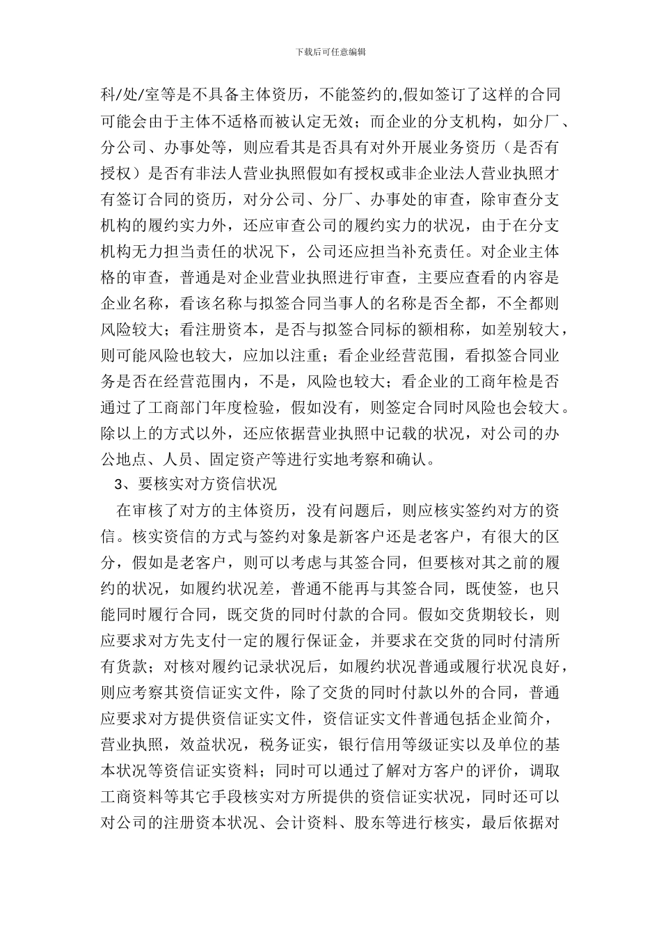 企业签订合同时应注意的事项及常见的风险规避方法专业版_第3页