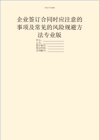 企业签订合同时应注意的事项及常见的风险规避方法专业版