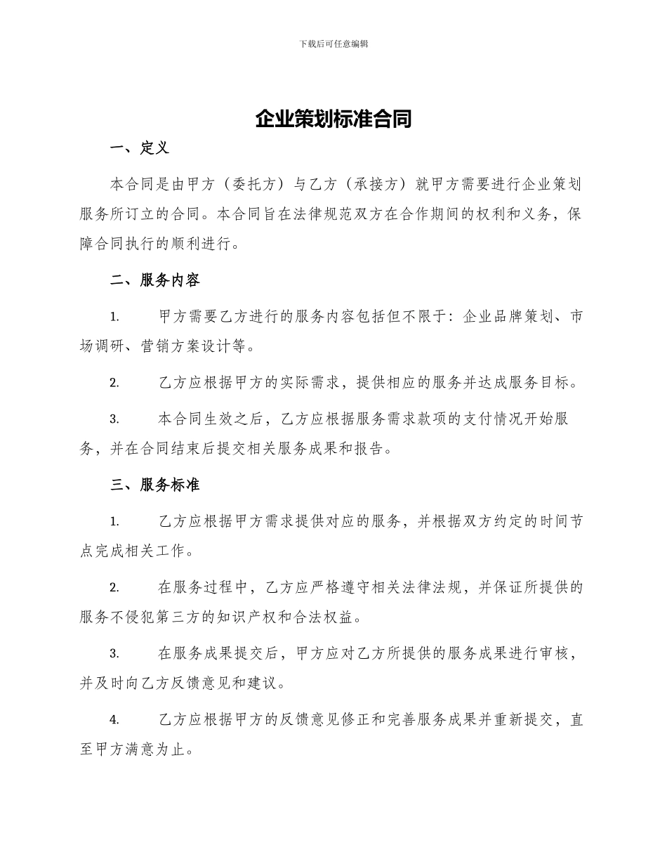 企业策划标准合同_第1页