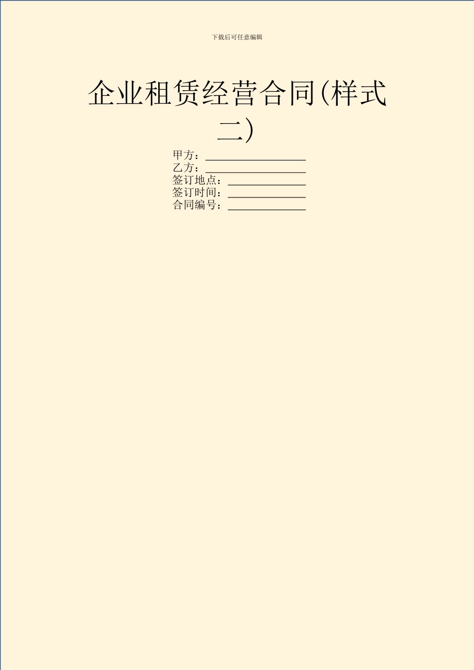 企业租赁经营合同(样式二)_第1页