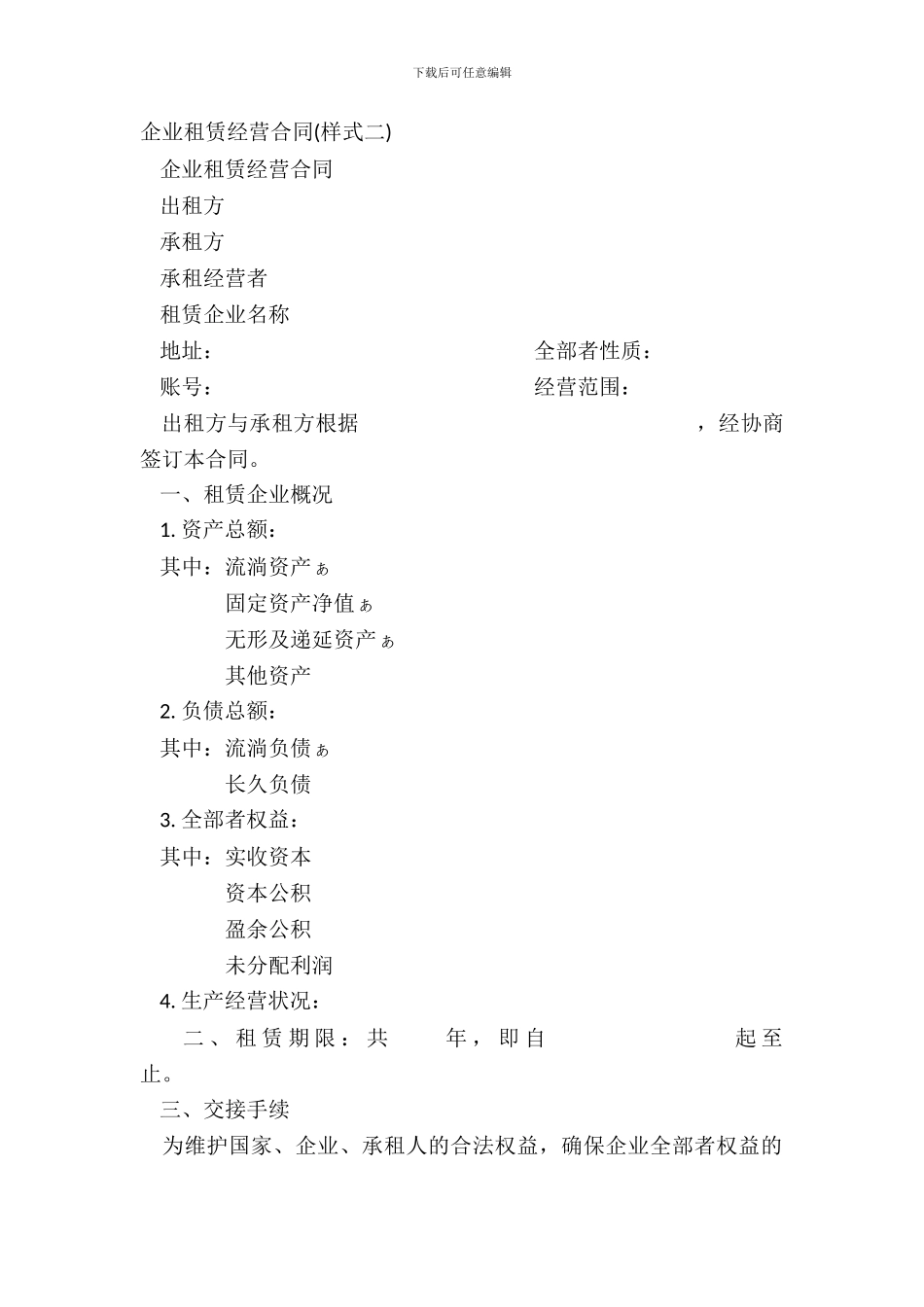 企业租赁经营合同(样式二)_第2页