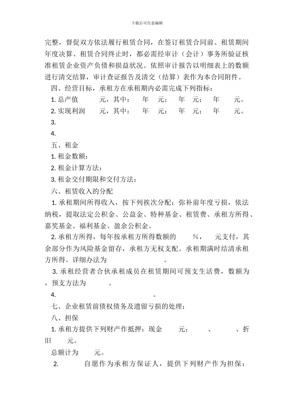 企业租赁经营合同(样式二)_第3页
