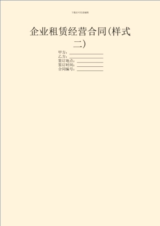 企业租赁经营合同(样式二)