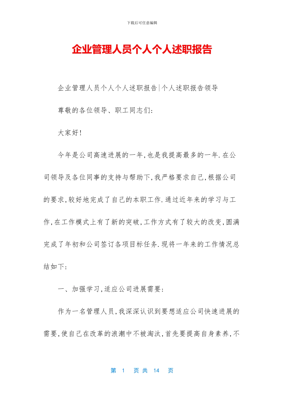 企业管理人员个人个人述职报告_第1页