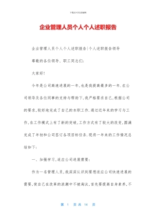 企业管理人员个人个人述职报告
