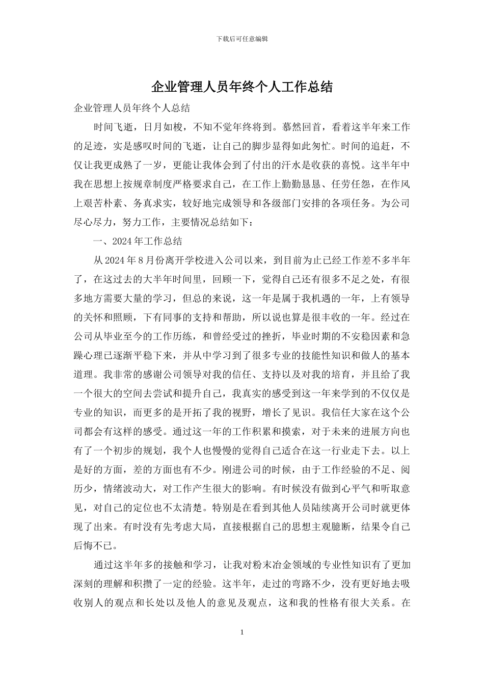 企业管理人员年终个人工作总结_第1页